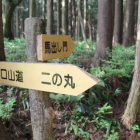 2の丸と北口山道・馬出門指示板