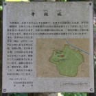 寺林城案内解説板