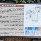 ④	曳馬城（引間城）の説明