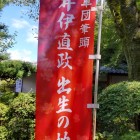 ④	井伊直政出生の地の旗（龍潭寺）