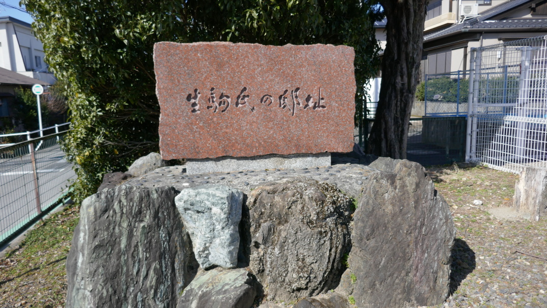 生駒屋敷跡