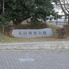 丸山城址公園