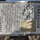 日枝神社の文化財パネル