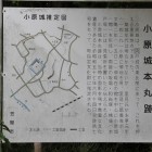 小原城本丸跡案内板