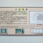 武道館内の山田城跡解説板