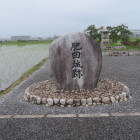 肥田城