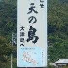 ②	大津島桟橋にある看板