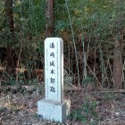 城址碑 (碑の裏は空堀)