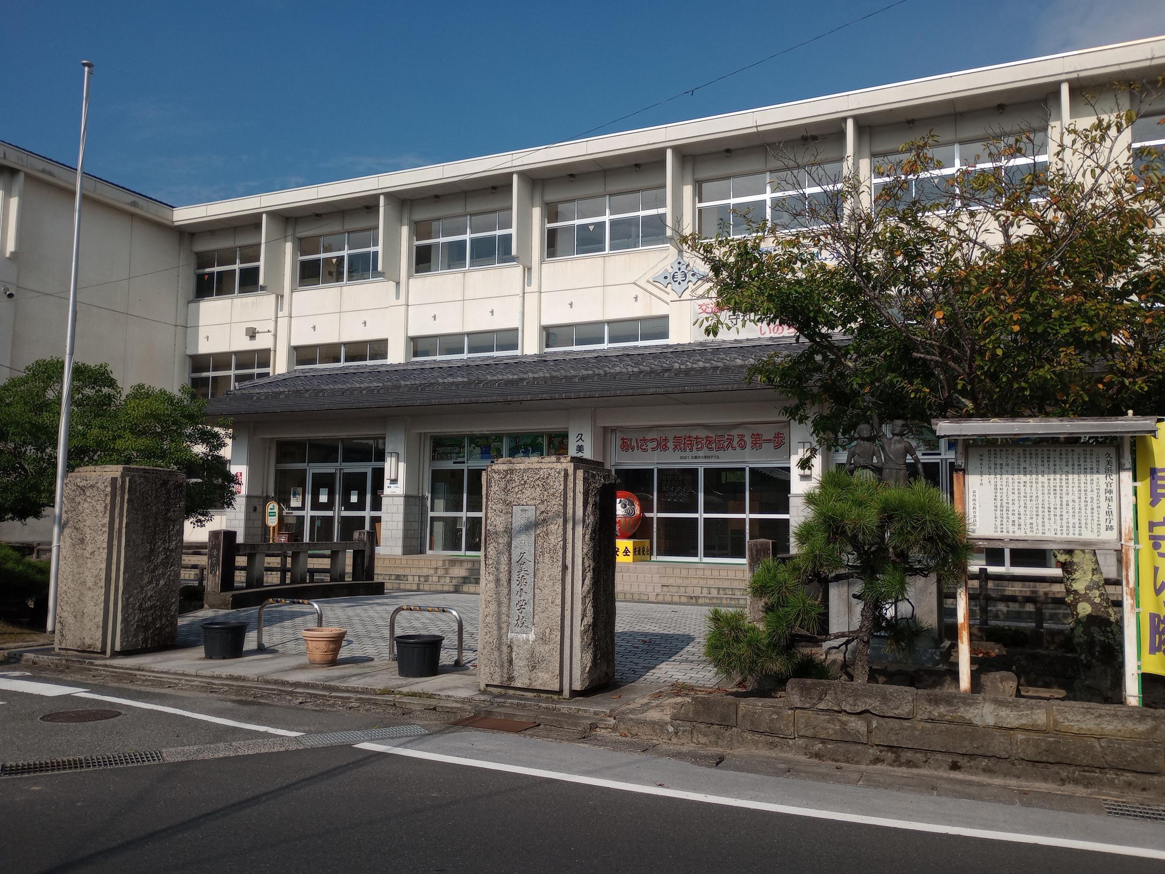 久美浜陣屋跡（久美浜小学校）