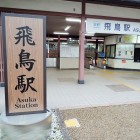 ⑩飛鳥駅