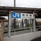 ⑧畠田駅