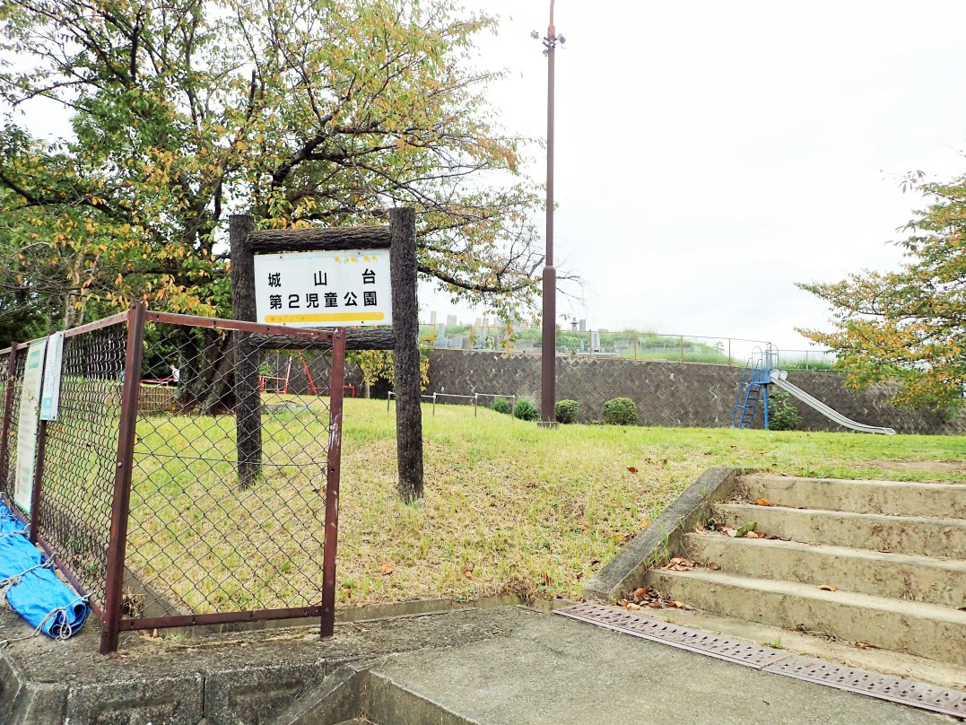 ①城山台第２児童公園