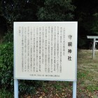 ⑤守綱神社説明板