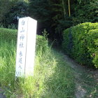 ⑩白山神社参道入口