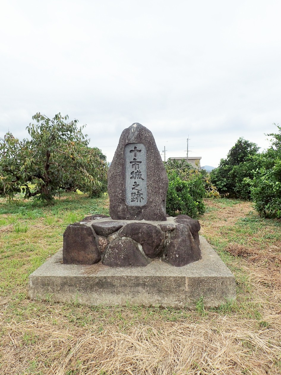 ①十市城之跡碑