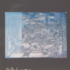 解説板拡大、福満寺の版木に福束城の痕跡？