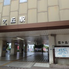 ④忍が丘駅