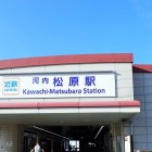 ⑥河内松原駅