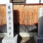 ②今西屋敷碑と春日神社碑