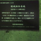 ③堀城跡伝承地説明板