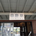 ⑧近江鉄道日野駅