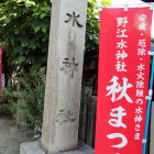 ⑧水神社石碑