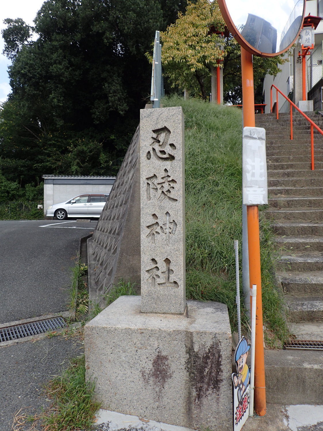 ①忍陵(しのぶがおか)神社碑