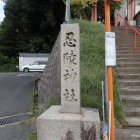 ①忍陵(しのぶがおか)神社碑