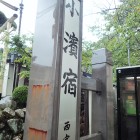 ⑧小濱宿標識