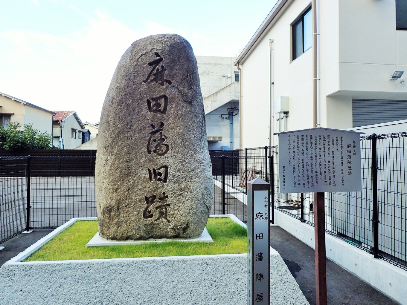 ①麻田藩旧蹟石碑と説明板