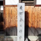 ④春日神社碑