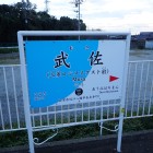 ⑦武佐駅