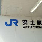 ⑨安土駅