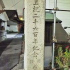 ③東町門跡碑