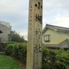 ⑨小槻神社石碑