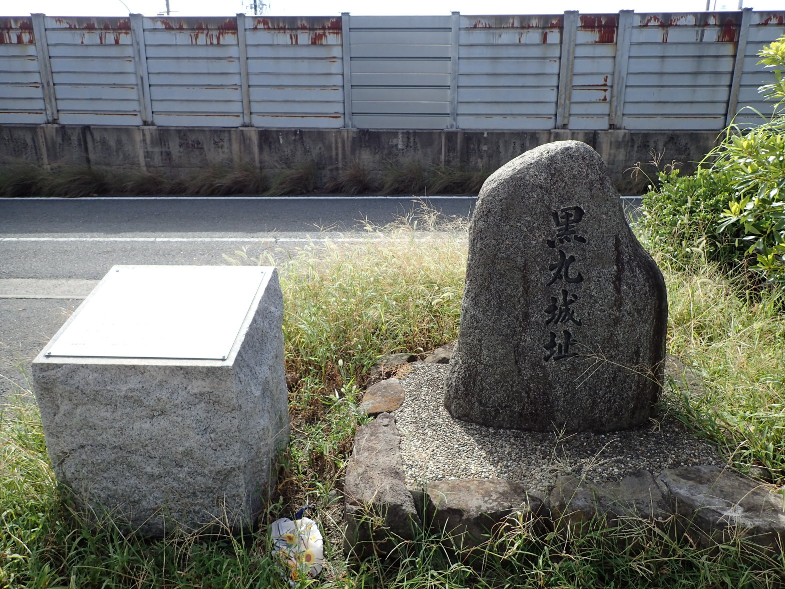 ①黒丸城址碑と説明板