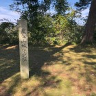 直江山城守宅址