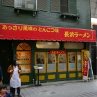 長浜市　長浜ラーメン