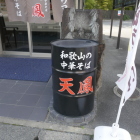 奈良の和歌山ラーメン