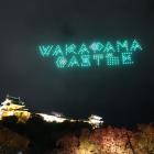 そして刻印風の字体による「WAKAYAMA CASTLE」。なんとマニアックな！(笑)