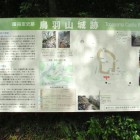 本丸南下駐車場側に在る鳥羽山城跡解説板