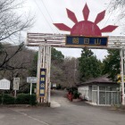 登城口（公園入口）