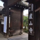 ③	廬山寺