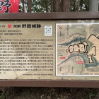 野田城跡説明板