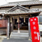 ⑤	宝当神社⛩