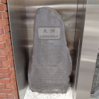 三浦按針屋敷跡