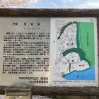鷲城跡　案内板