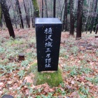 石碑