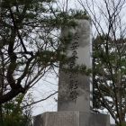 湊安東氏顕彰碑