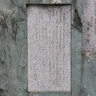 勝海舟顕彰碑文